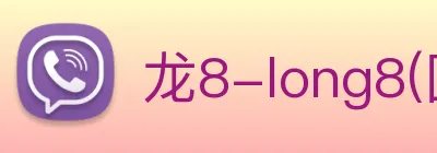 龙8-long8(国际)官方网站 Logo